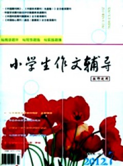 小学生作文辅导·教师适用